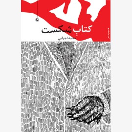 کتاب شکست