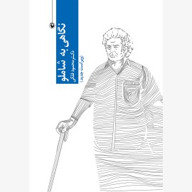 نگاهی به شاملو