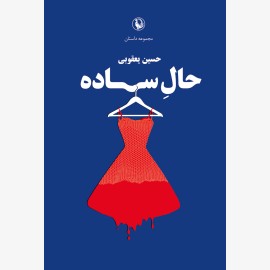 حال ساده