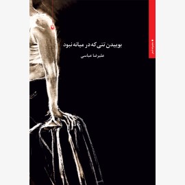 بوییدن تنی که در میانه نبود