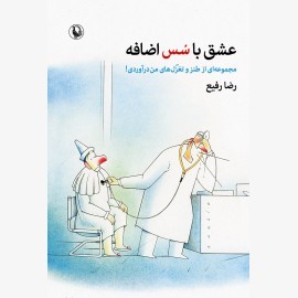 عشق با سس اضافه