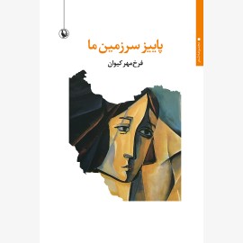 پاییز سرزمین ما