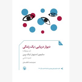 دیوار دریایی یک زندگی