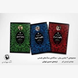 سه گانه سنگ های قیمتی