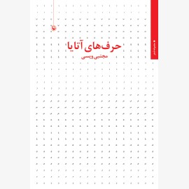 حرف های آتایا