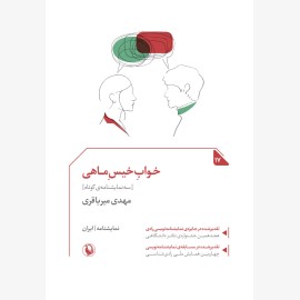 خواب خیس ماهی