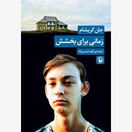 زمانی برای بخشش