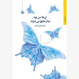 تن ها من بود میان هیچ می دوید