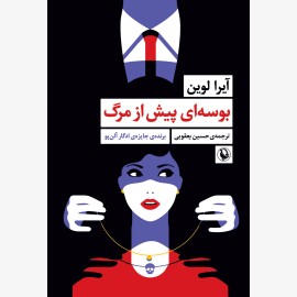 بوسه ای پیش از مرگ