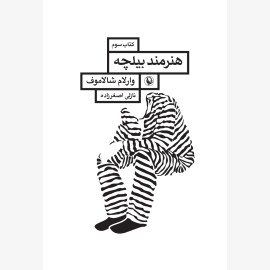 هنرمند بیلچه (قصه های کولیما کتاب سوم)