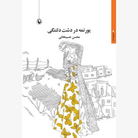 یورتمه در دشت دلتنگی