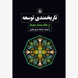 تاریخمندی توسعه