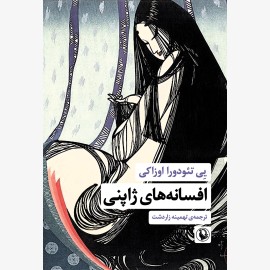 افسانه های ژاپنی