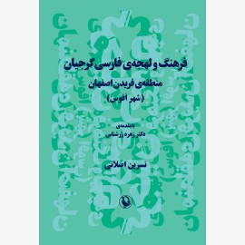 فرهنگ و لهجه فارسی گرجیان