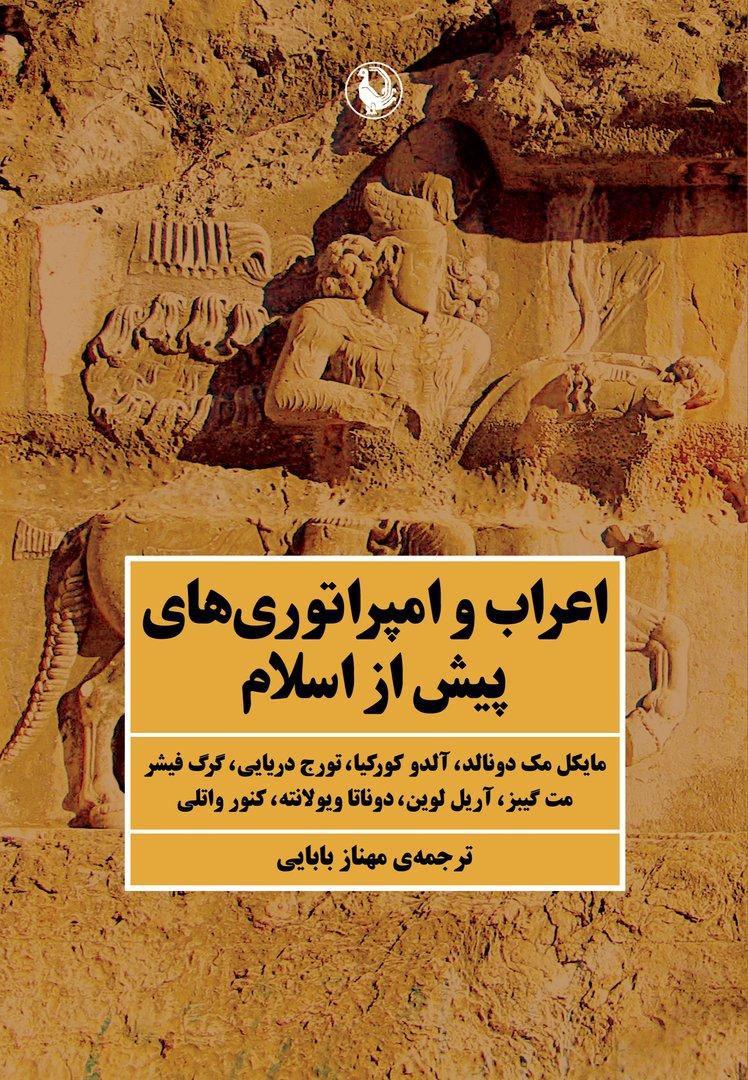 اعراب و امپراتوری های پیش از اسلام