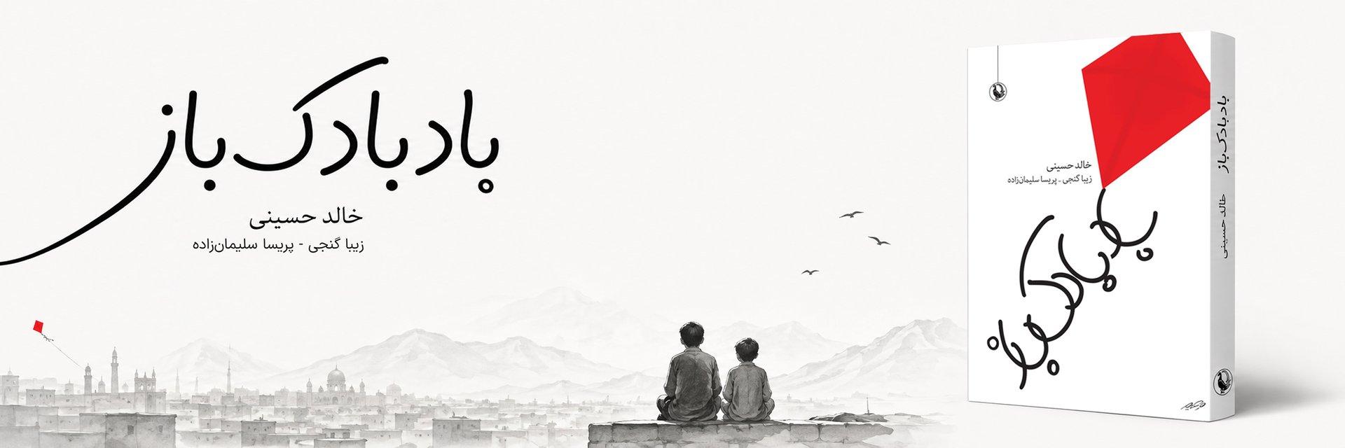 خرید کتاب بادبادک باز نشر مروارید