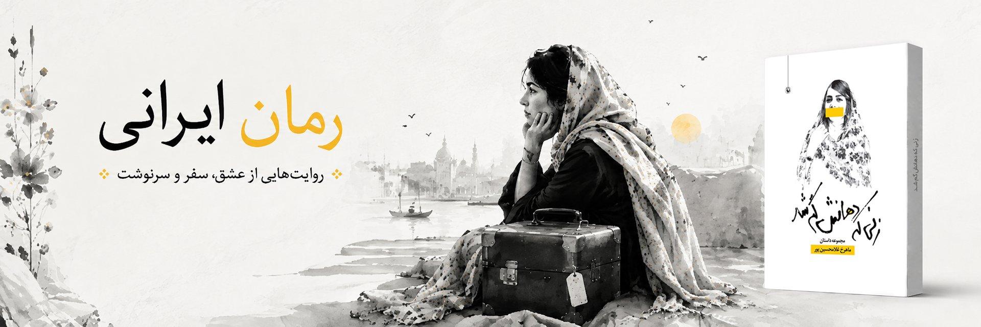 رمان ایرانی