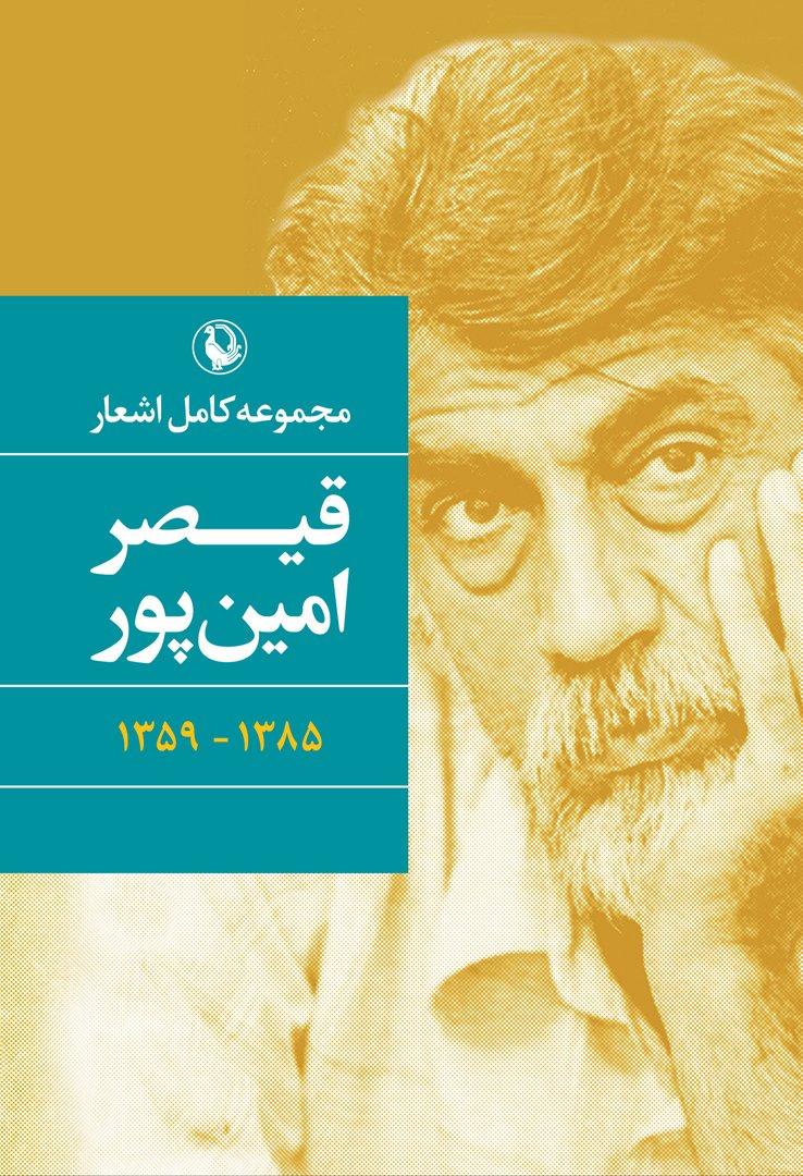 مجموعه کامل اشعار قیصر امین پور (گالینگور)
