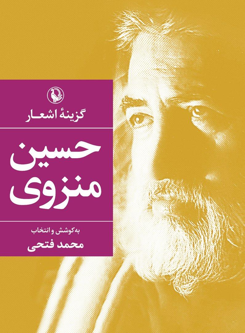 گزینه اشعار حسین منزوی (گالینگور)
