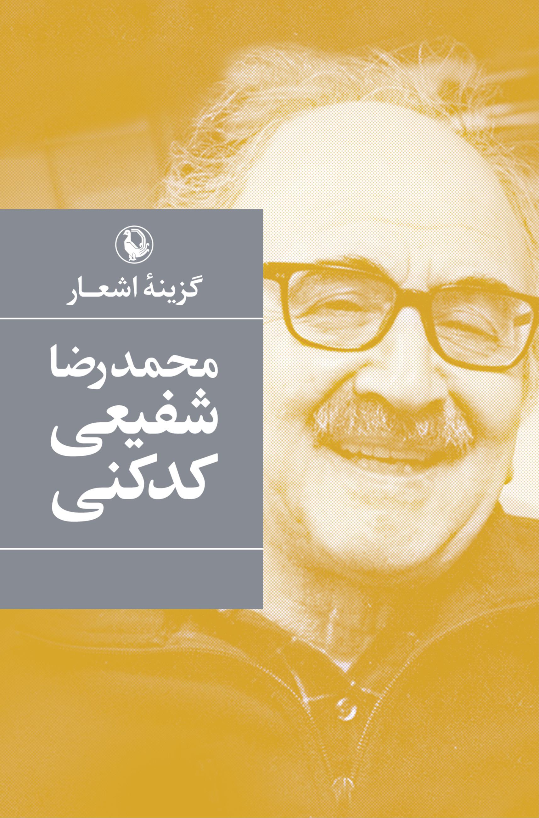 گزینه اشعار شفیعی کدکنی (شومیز)