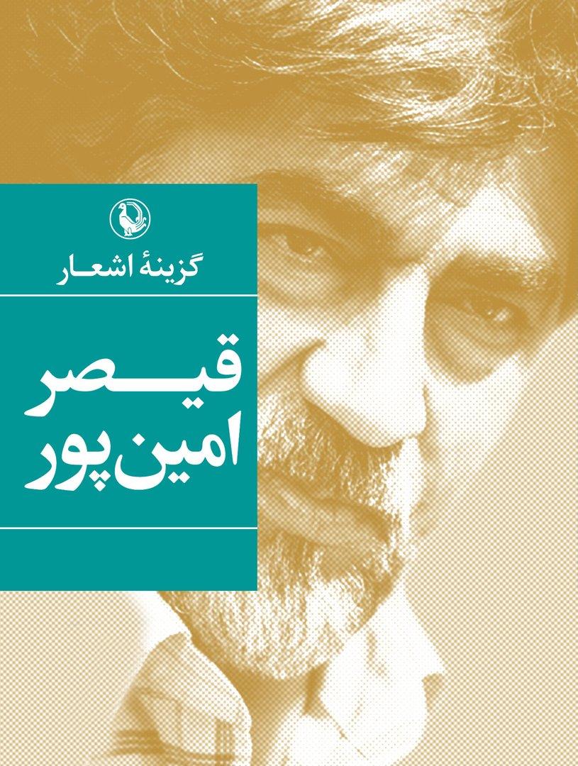 گزینه اشعار قیصر امین پور (رقعی)