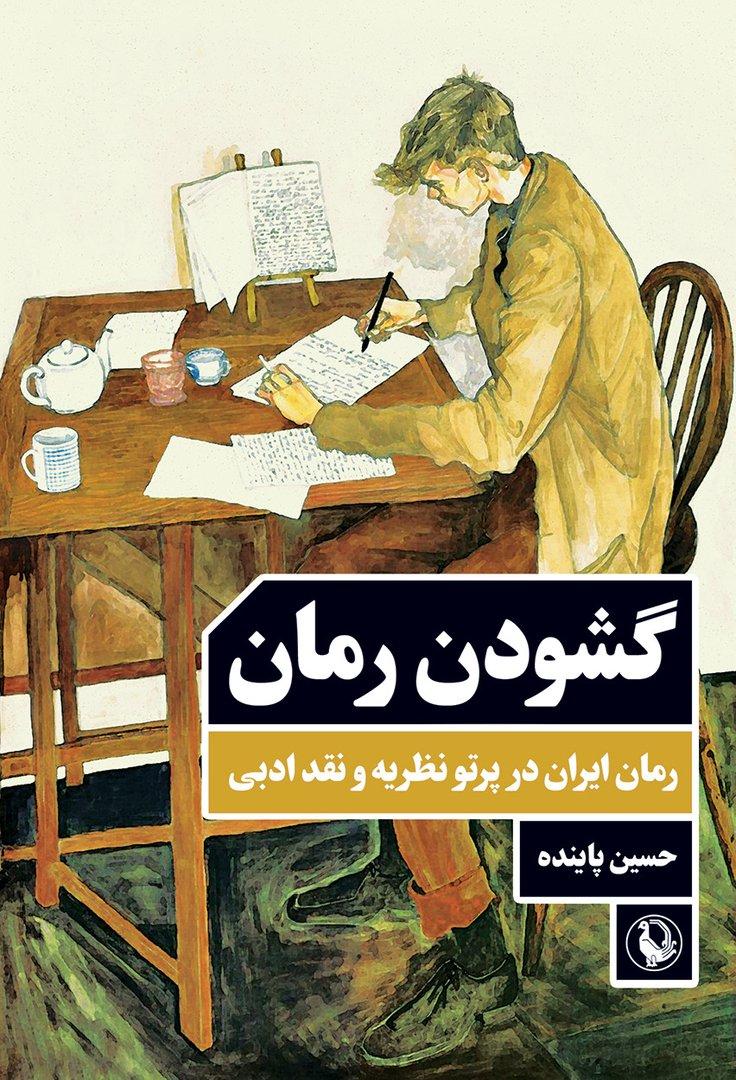 گشودن رمان