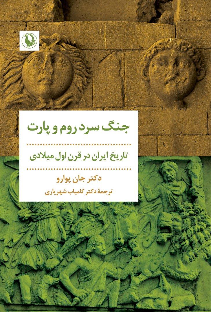 جنگ سرد روم و پارت