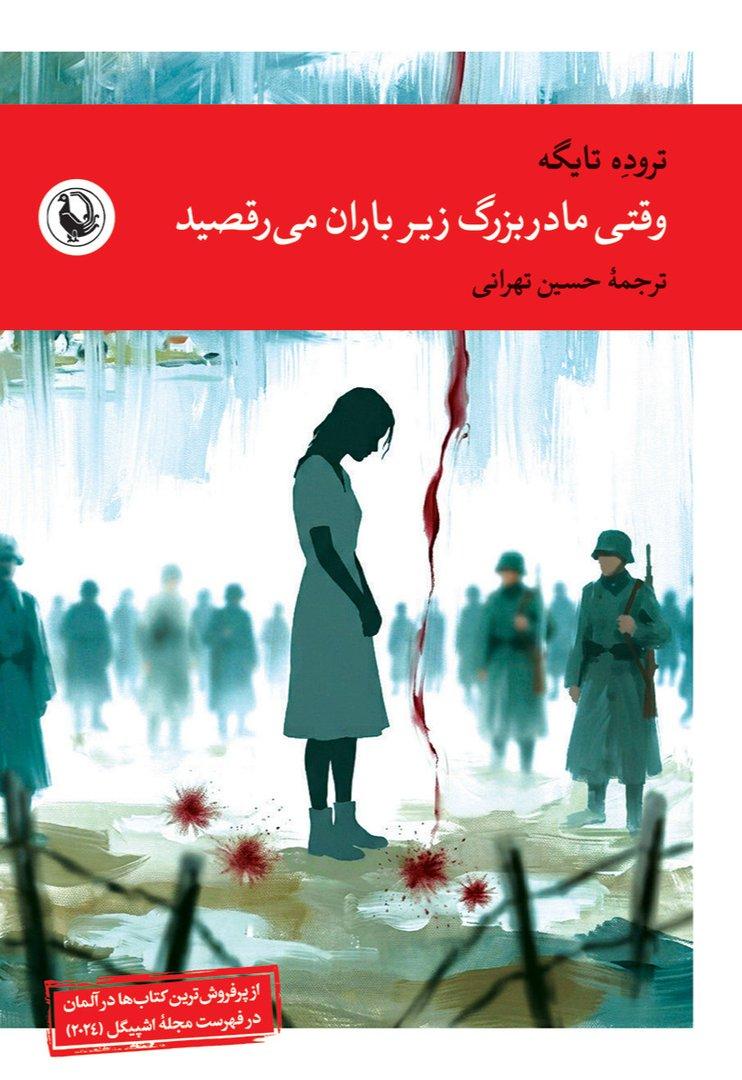 وقتی مادربزرگ زیر باران می‌رقصید