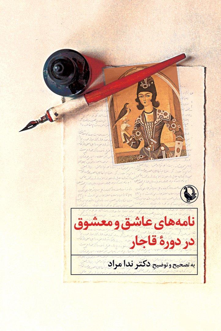 نامه های عاشق و معشوق دردوره قاجار
