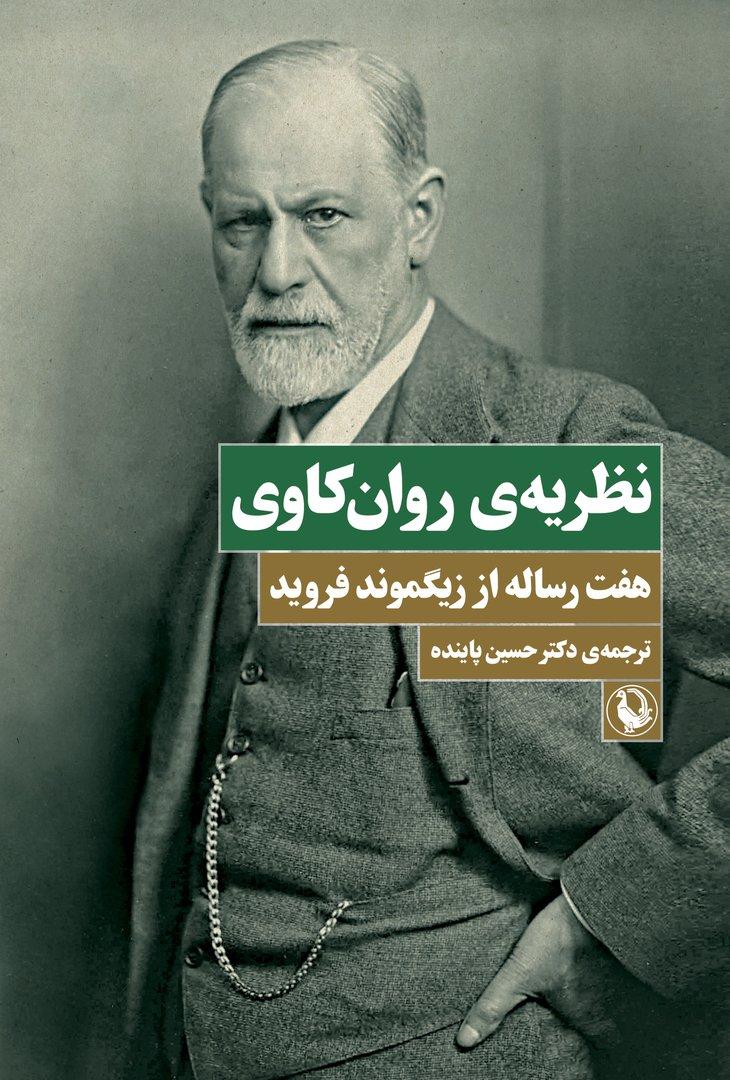 نظریه روان کاوی