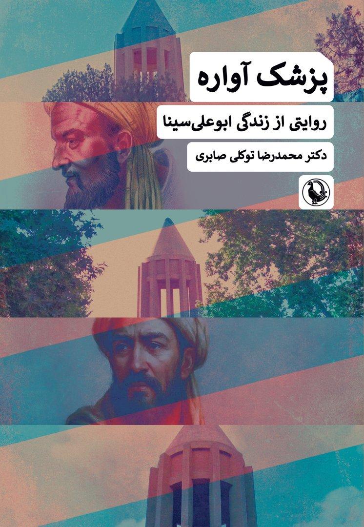پزشک آواره