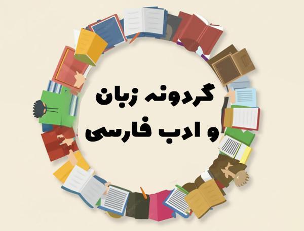دسته‌بندی گردونه زبان و ادب فارسی