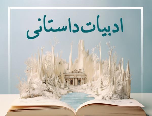 دسته‌بندی ادبیات داستانی