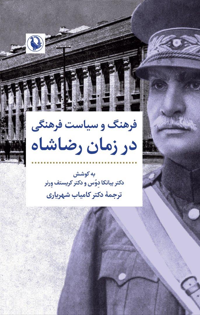 فرهنگ و سیاست فرهنگی  در زمان رضاشاه