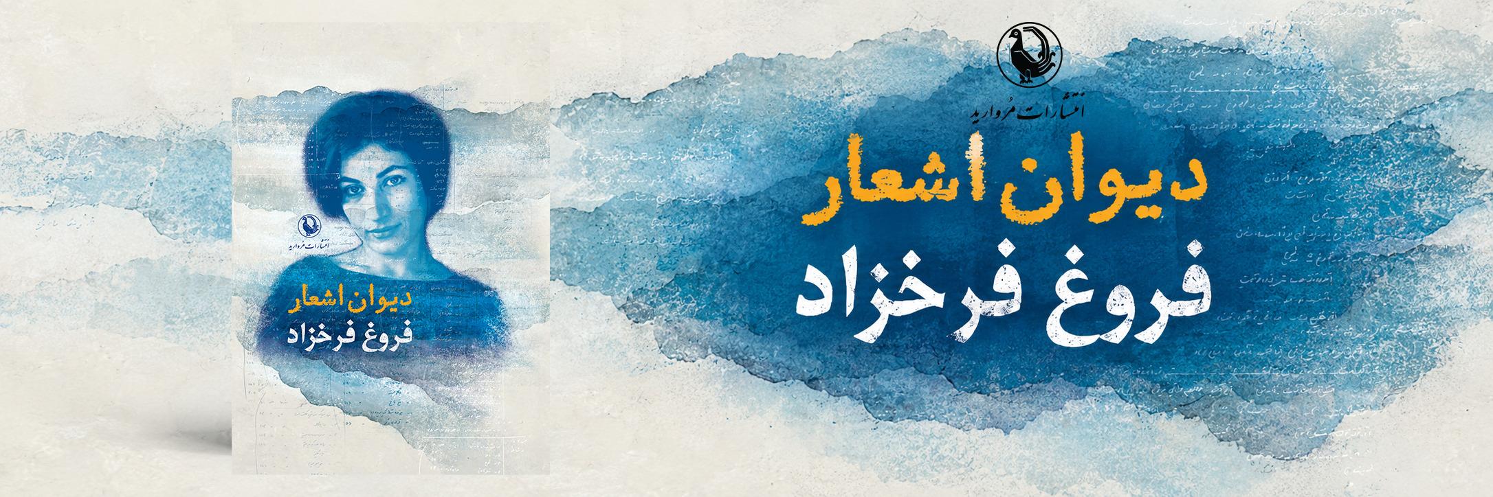 فروغ فرخ زاد
