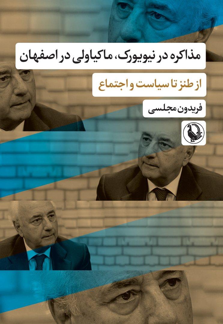 مذاکره در نیویورک، ماکیاولی در اصفهان