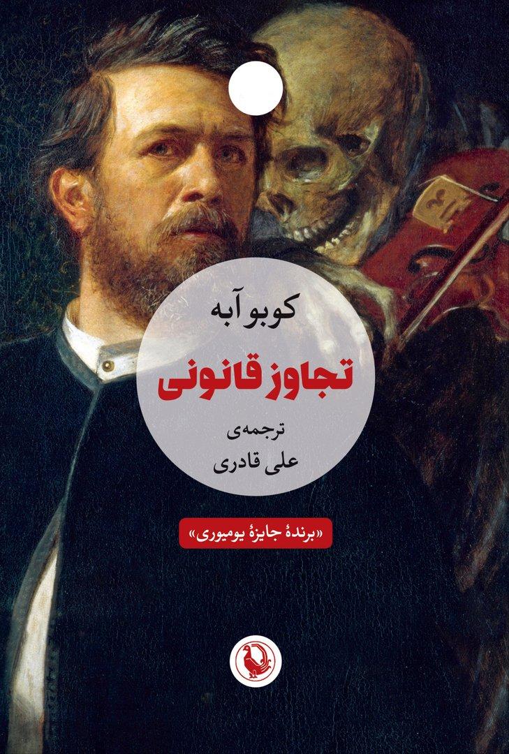 تجاوز قانونی