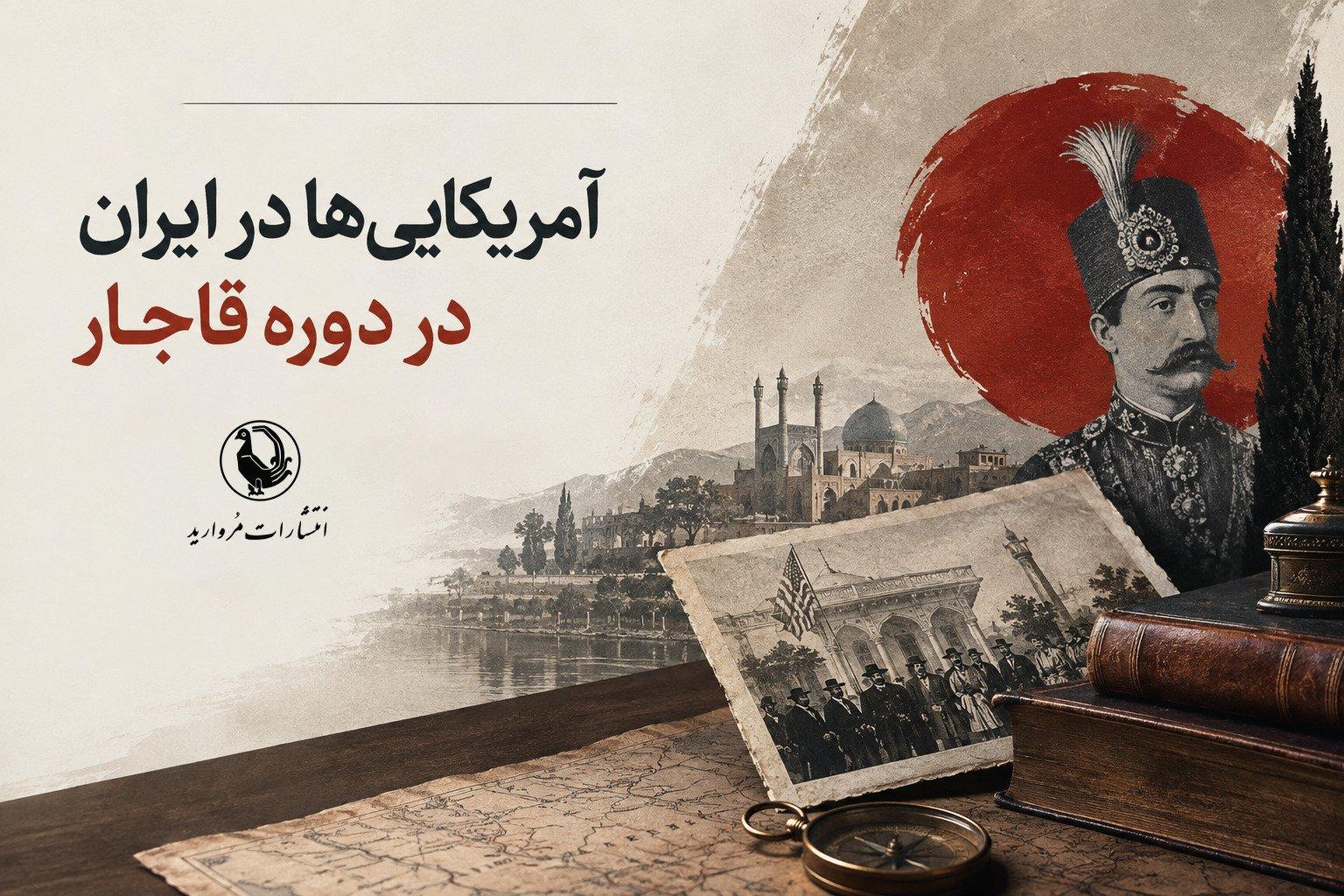 آمریکایی‌ها در ایرانِ دورۀ قاجار
