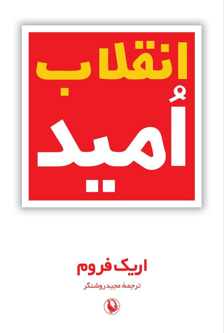 انقلاب امید