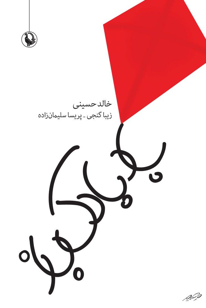بادبادک باز (شومیز)