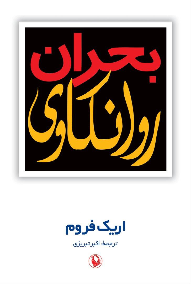بحران روانکاوی