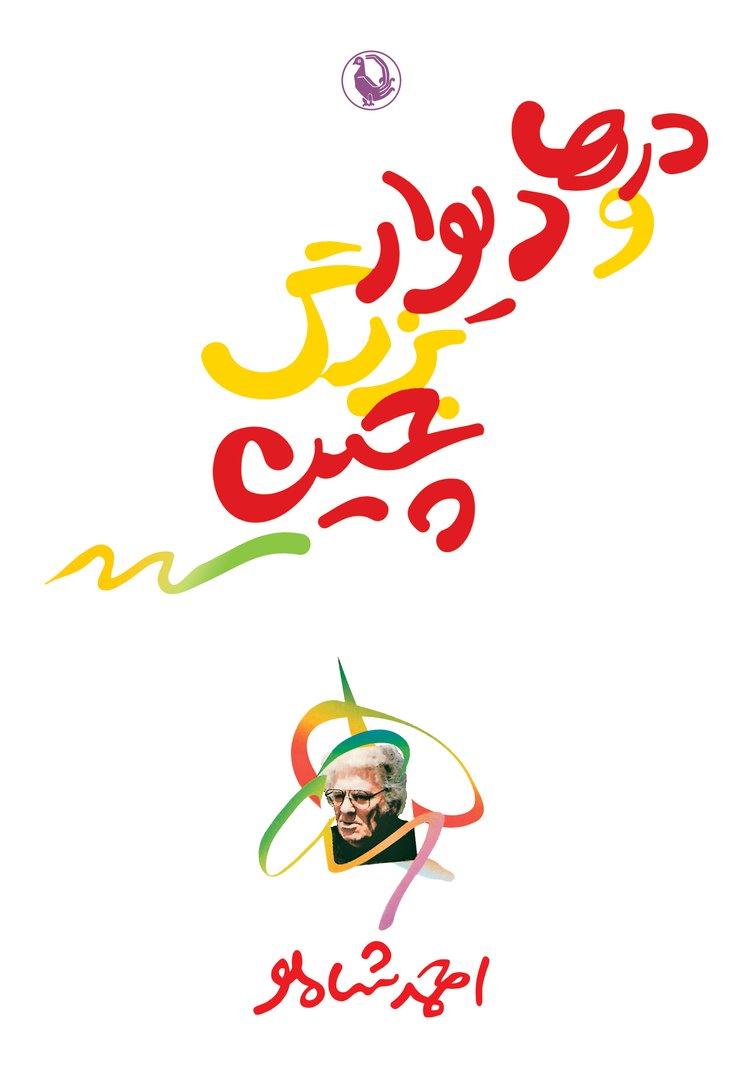 درها و دیوارهای بزرگ چین