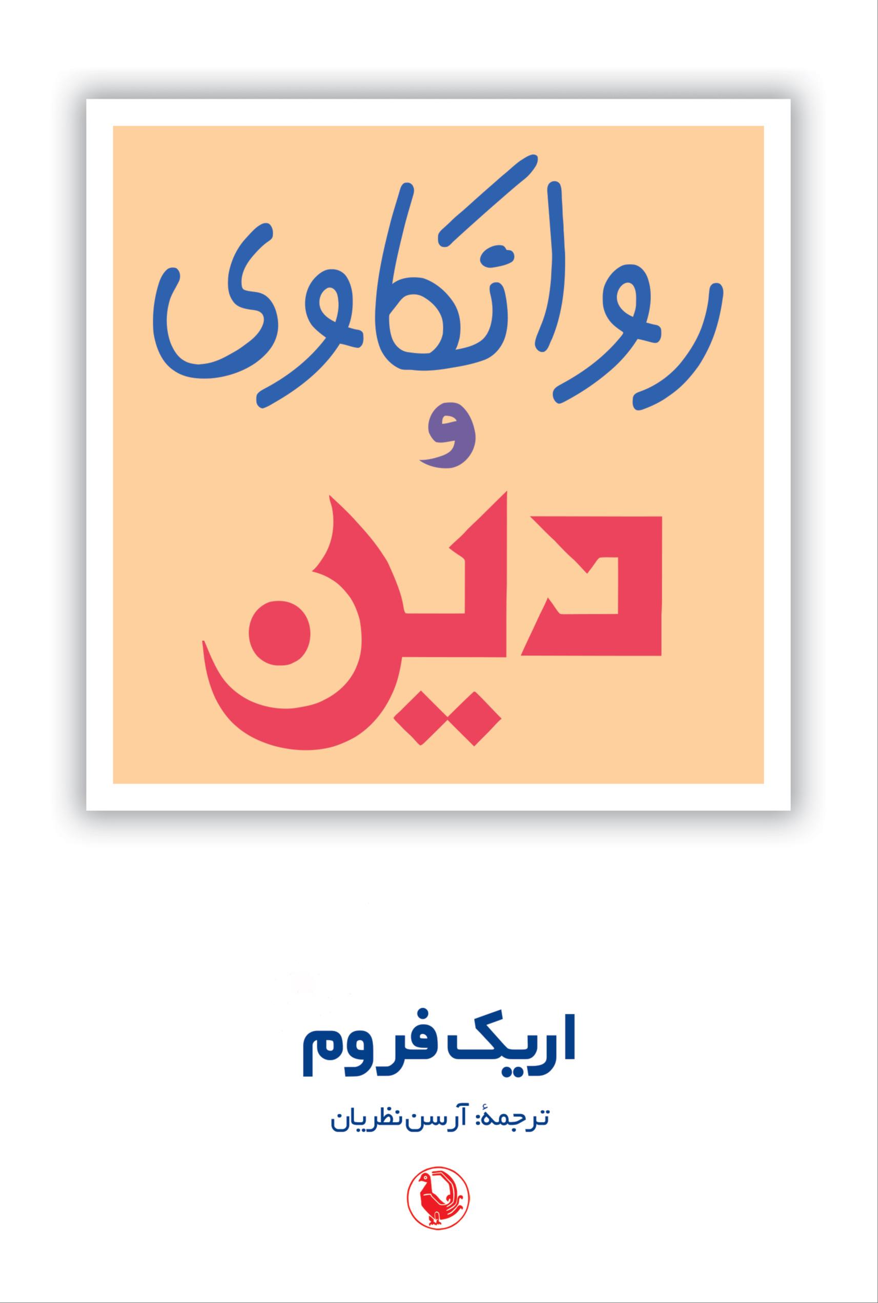 روانکاوی و دین