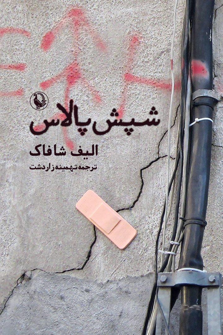شپش پالاس