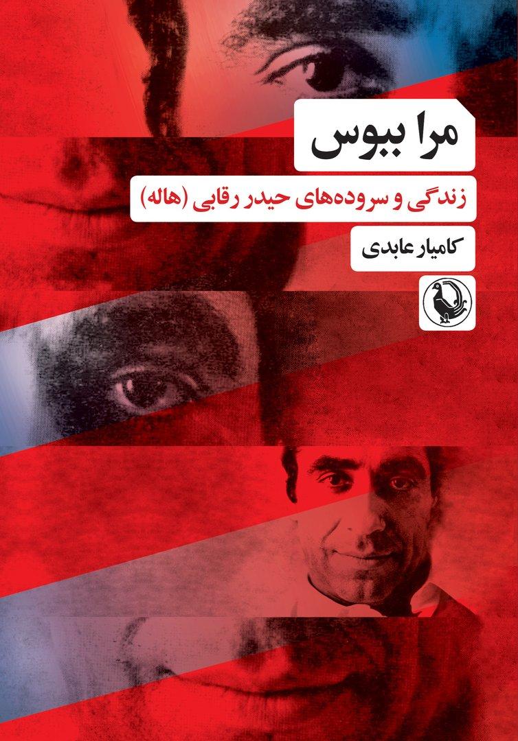 مرا ببوس (زندگی و سروده‌های حیدر رقابی)