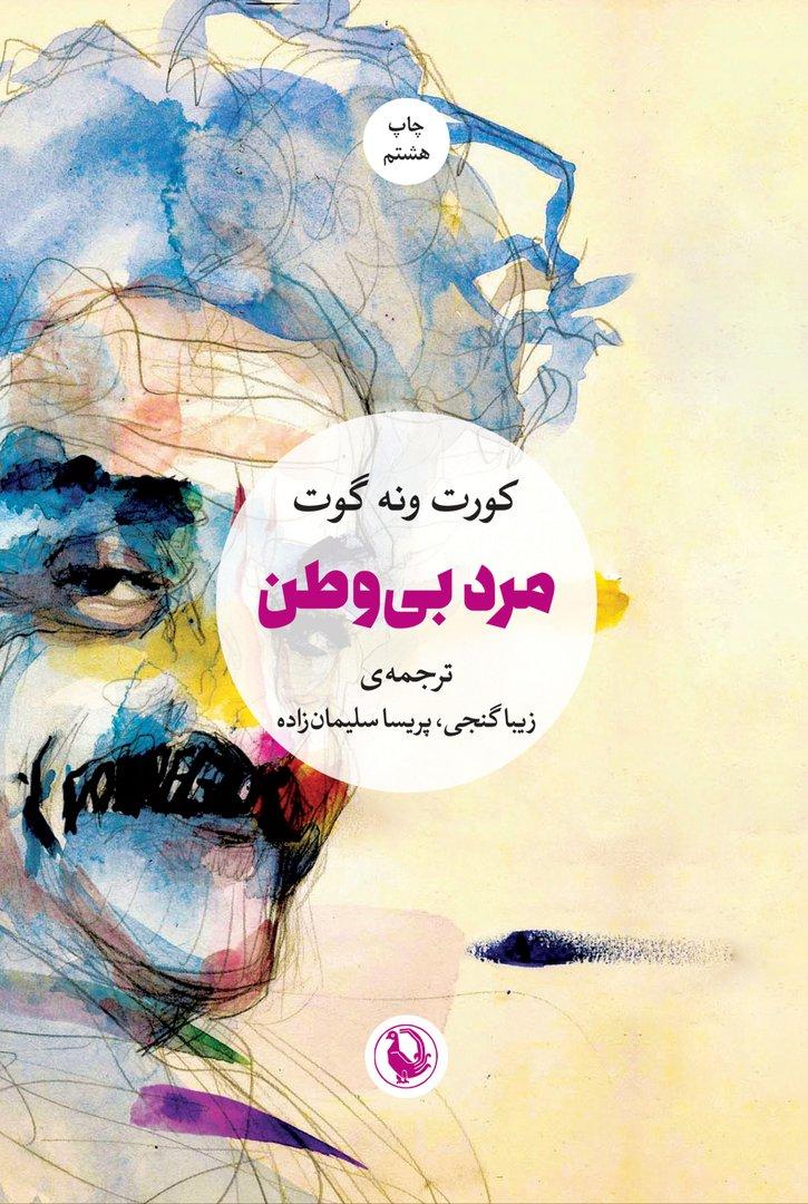 مرد بی وطن