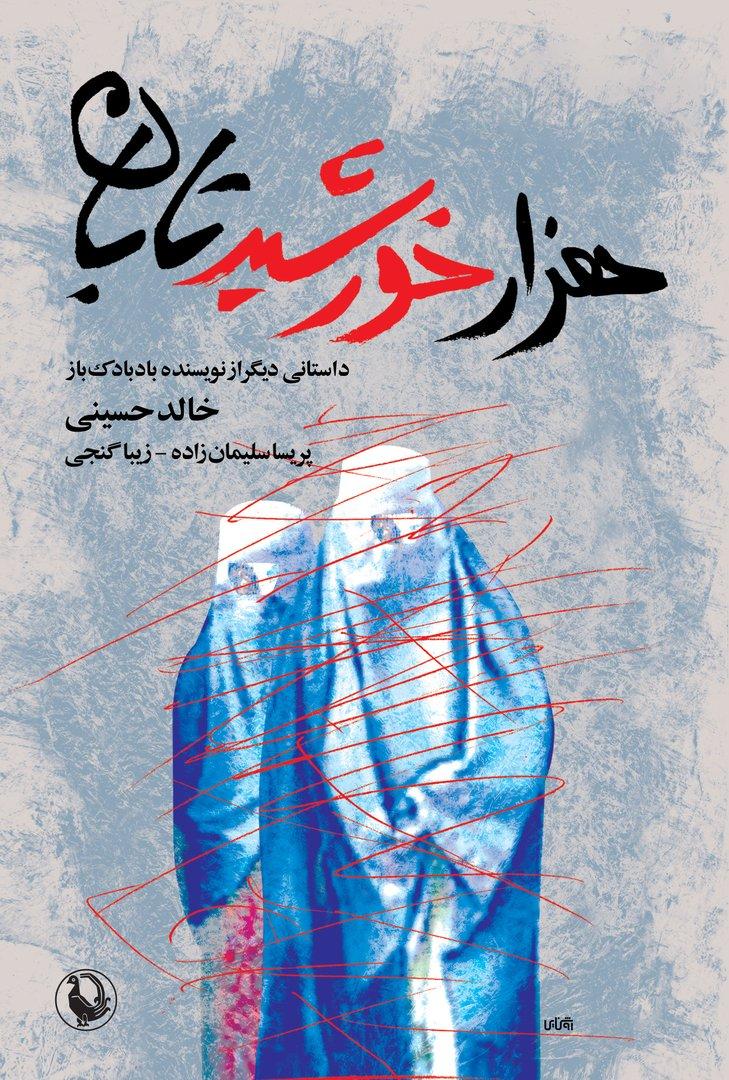 هزار خورشید تابان