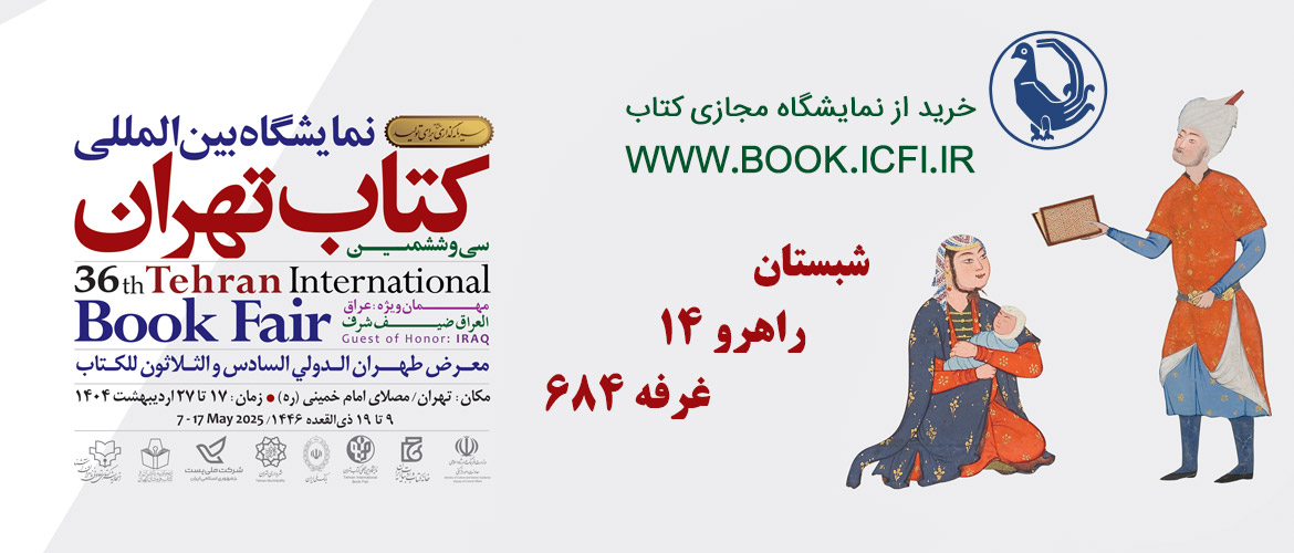 نمایشگاه کتاب تهران 1404
