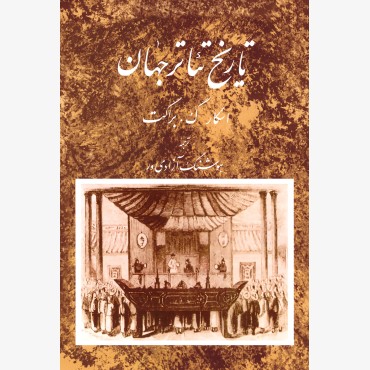 تاریخ تئاتر جهان (جلد دوم)