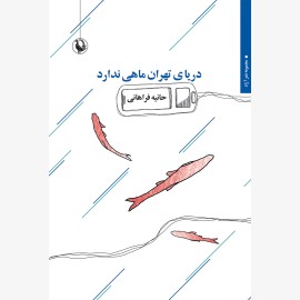 دریای تهران ماهی ندارد